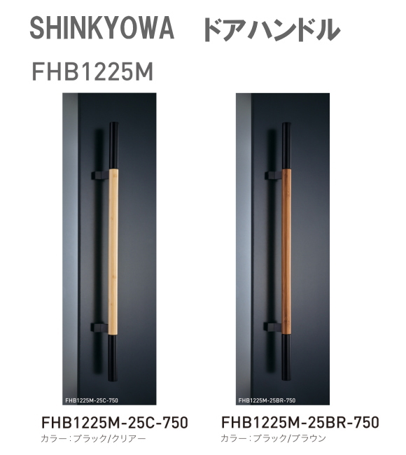 新協和[SHINKYOWA]　ドアハンドル　FHB1225M　内外1セット2本組　竹集成材　L=750 　竹を集成材として加工したドアハンドル
