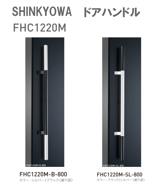新協和[SHINKYOWA]　ドアハンドル FHC1220M　内外1セット2本組　ステンレス／アルミ（脚部）　L=800　表面は抗菌性の高いバイオコート処理をしています。
