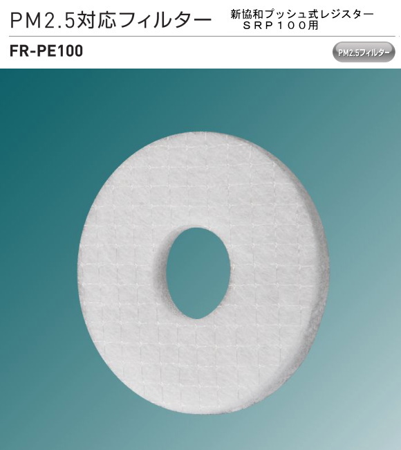 新協和　PM2.5対応フィルター　FR-PE100　5枚組販売　【プッシュ式レジスター　SRP-100用】
