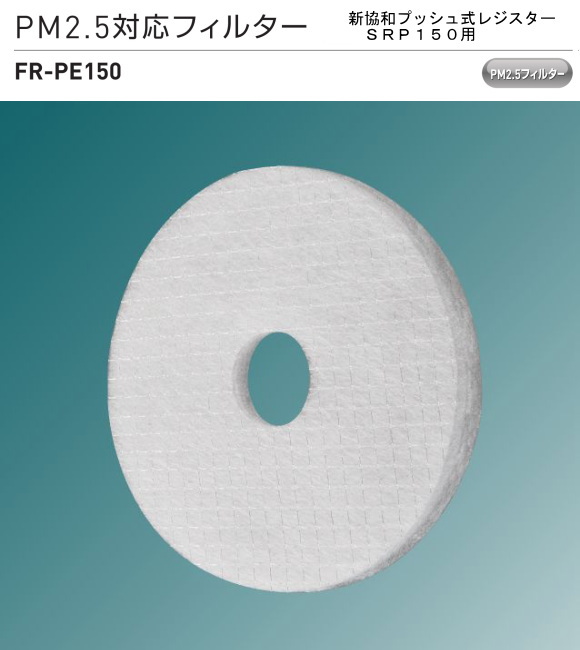 新協和　PM2.5対応フィルター　FR-PE150　5枚組販売　【プッシュ式レジスター　SRP-150用】