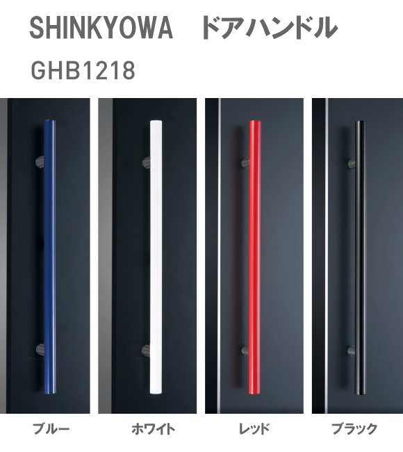 新協和[SHINKYOWA]　ドアハンドル　GHB1218　内外1セット2本組　竹集成材　L=600  竹集成材に密着性の高い塗料でビビットカラーに仕上げました。