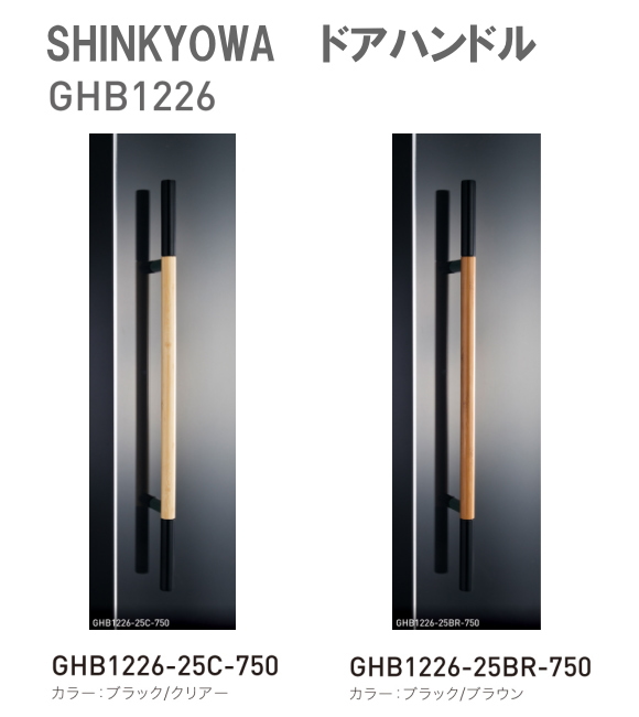 新協和[SHINKYOWA]　ドアハンドル　GHB1226　内外1セット2本組　　竹集成材　L=750 　竹を集成材として加工したドアハンドル
