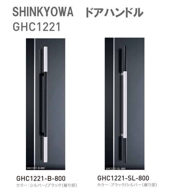 新協和[SHINKYOWA]　ドアハンドル GHC1221　内外1セット2本組　ステンレス／アルミ（脚部）　L=800 　表面は抗菌性の高いバイオコート処理をしています。