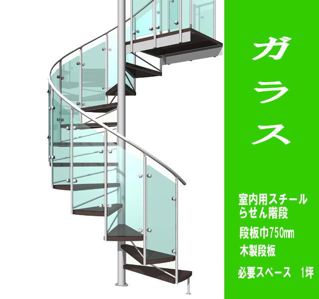 室内スチール製らせん階段　ガラスタイプ　標準タイプ（非耐火）段板巾750【送料込み】