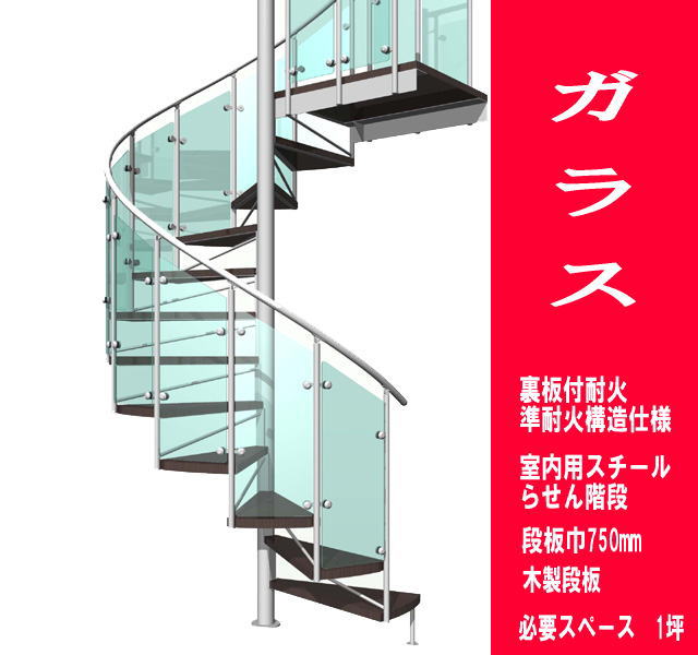 室内スチール製らせん階段　ガラスタイプ　耐火構造　段板巾750【送料込み】