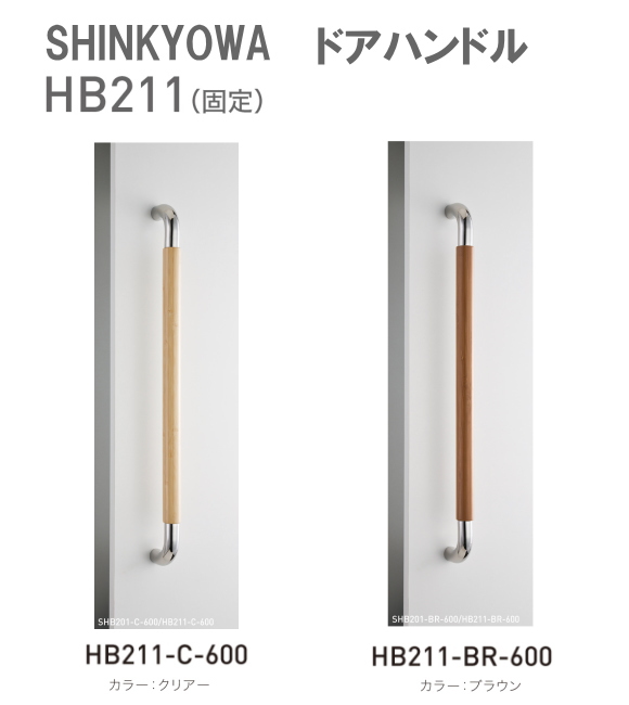 新協和[SHINKYOWA]　ドアハンドル HB211(固定)　内外1セット2本組　竹集成材　L=600 天然の竹を積層加工した製品です。