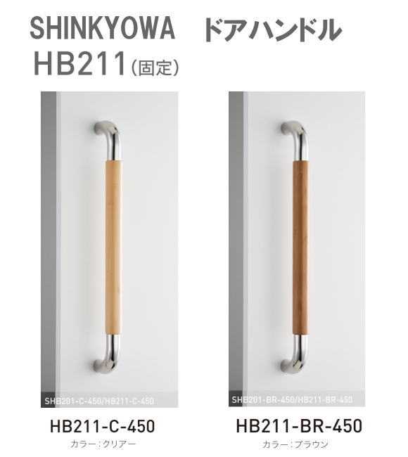 新協和[SHINKYOWA]　ドアハンドル HB211(固定)　内外1セット2本組　竹集成材　L=450  天然の竹を積層加工した製品です。