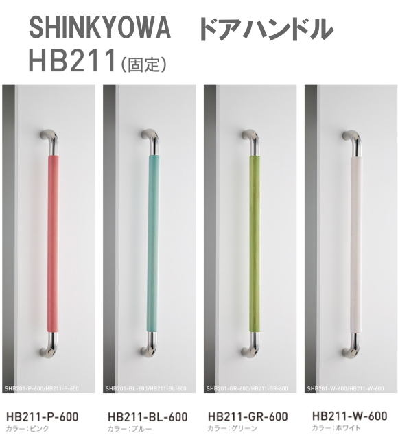新協和[SHINKYOWA]　ドアハンドル HB211(固定)　内外1セット2本組　竹集成材　L=600 多彩なカラーバリエーションが特徴です。  天然の竹を積層加工した製品です。