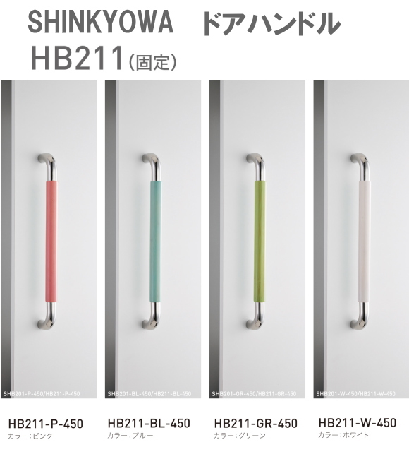 新協和[SHINKYOWA]　ドアハンドル HB211(固定)　内外1セット2本組　竹集成材　L=450 多彩なカラーバリエーションが特徴です。 天然の竹を積層加工した製品です。