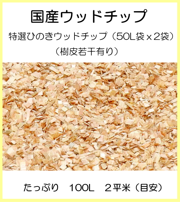 【代引不可・メーカー出荷】国産ウッドチップシリーズ　特選ひのきウッドチップ　HJ3-WCHN(樹皮若干有り)　50L×2袋 たっぷり100L