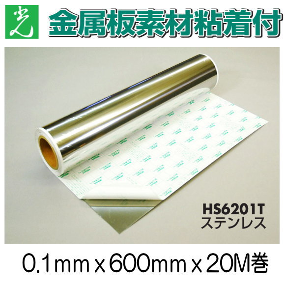【地域限定送料無料】光　ステンレス粘着付　HS6201T　0.1mmx600mmｘ20M巻。強度は必要な補修等にステンレス板粘着シート
