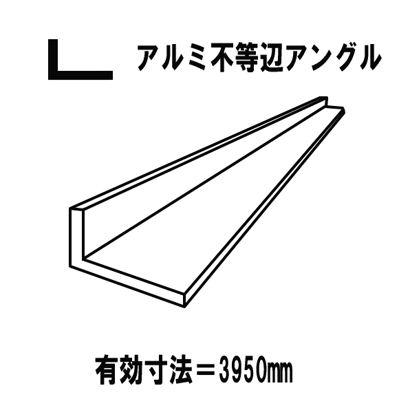 【代引不可】アルミ押出型材　汎用品　アルミＬアングル　シルバー　40mmｘ20mm　厚2.0mm　不等辺アングル