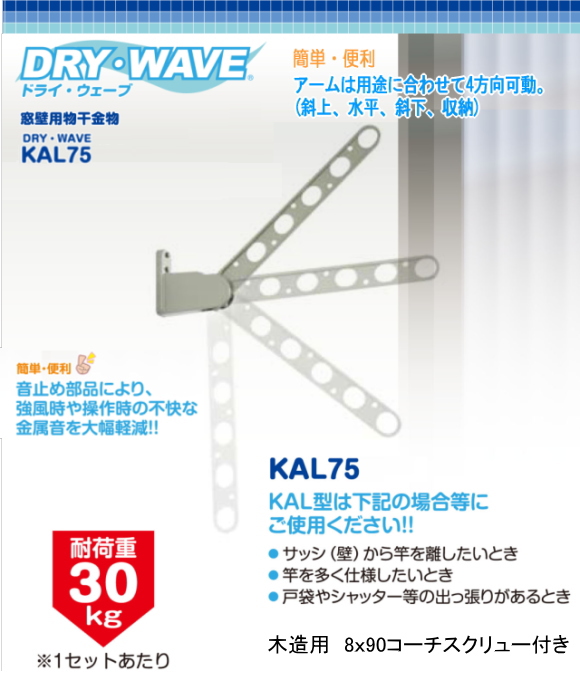 タカラ産業　窓壁用物干金物　ドライウェーブKAL75　木造ビス付(アーム長さ750mm　1セット2本いり) 壁付け物干しの決定版！