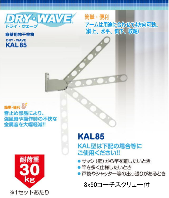 タカラ産業　窓壁用物干金物　ドライウェーブKAL85　木造ビス付(アーム長さ850mm　1セット2本いり) 壁付け物干しの決定版！
