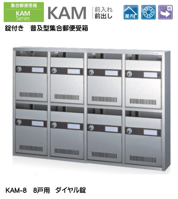 【代引不可・地域限定送料無料】錠付き　普及型集合郵便受箱。コーワソニア　KAM-8　前入れ前出し　ダイヤル錠　8戸用（4列2段）投入口223ｘ35。沖縄県離島発送不可
