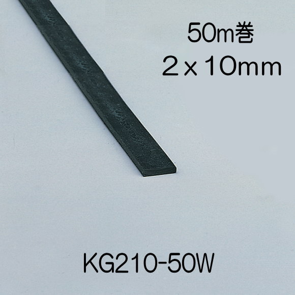 【地域限定送料無料】光　KG210-50W　ゴムドラム巻　2x10mm　長さ50m