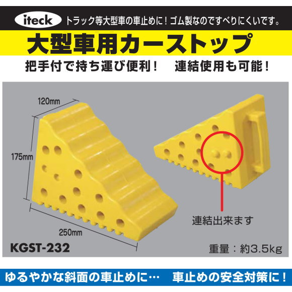 大型車用カーストップ黄　KGST-232　1個販売　トラック等大型車の車止めに！車止めの安全対策に！