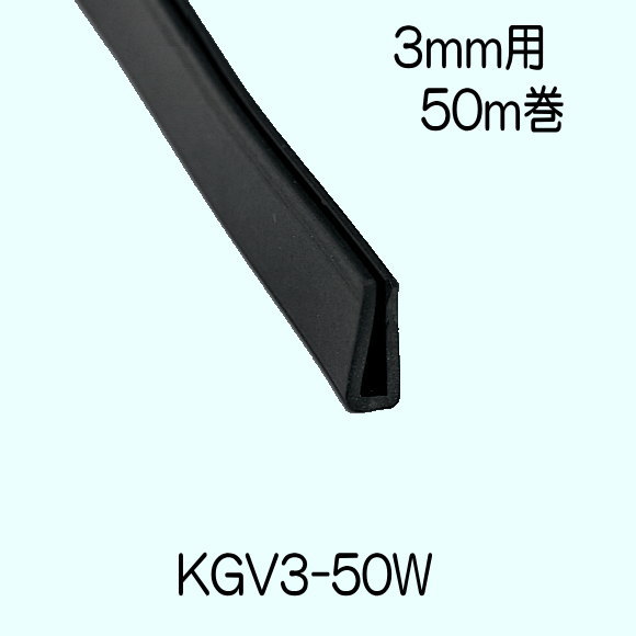 【地域限定送料無料】光　KGV3-50W　溝ゴムドラム巻　6mmx12mmx50ｍ