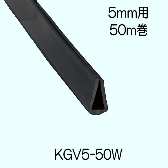 【地域限定送料無料】光　KGV5-50W　溝ゴムドラム巻　8mmx12mmx50ｍ