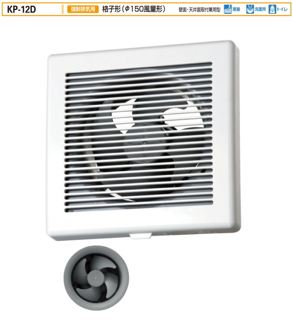バクマ工業　 KP-12D　 強制排気用　格子形（Ф150風量形）　連結端子付　プロペラファン（風量形） 壁面・天井面取付兼用型　パイプ用ファン　24時間換気システム