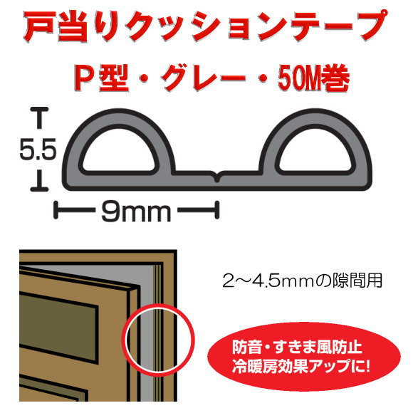 【地区限定送料無料】　光　戸当りクッションゴム　ドラム巻　KPG6-50W　Ｐ型　グレー　5.5mmｘ9mmx50ｍ １巻販売！