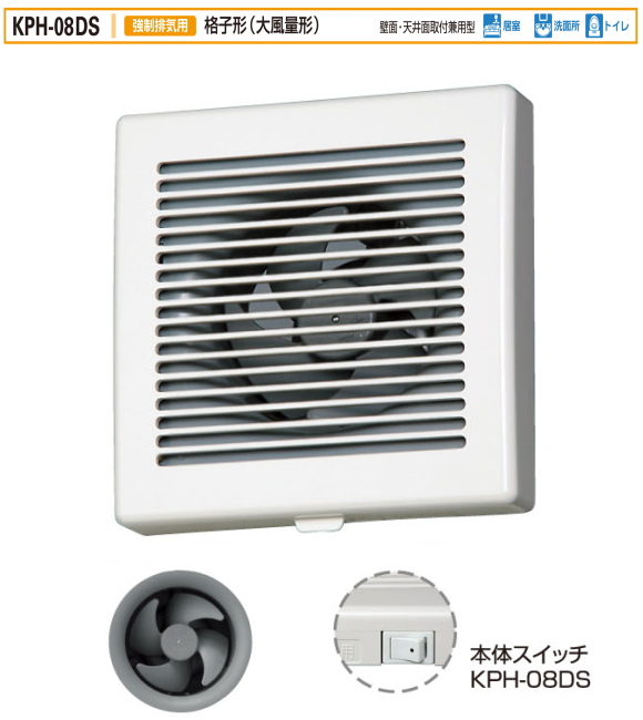 バクマ工業　 KPH-08DS　 強制排気用　格子形（大風量形）　連結端子付　プロペラファン（大風量形）・本体スイッチ付き 壁面・天井面取付兼用型　パイプ用ファン　24時間換気システム