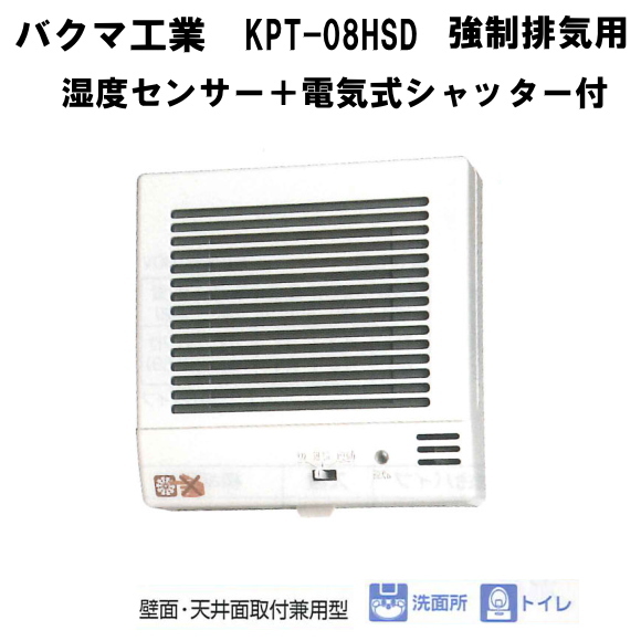 バクマ工業　 KPT-08HSD　強制排気用　湿度センサー＋電気式シャッター付　連結端子付　パイプ用ファン