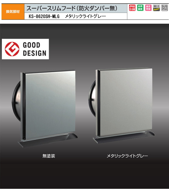 ナスタ　換気部材　スーパースリムフード(防火ダンパー無）　屋外用　ステンレス製　KS-8620SH-MLG　メタリックライトグレー　150用