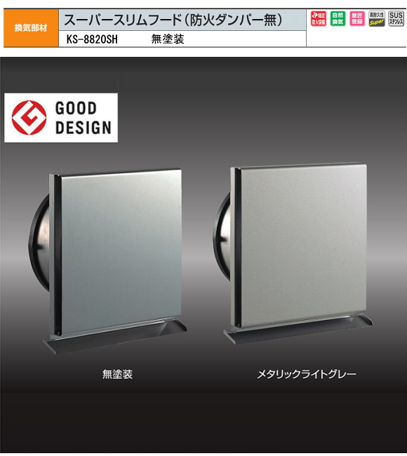 ナスタ　換気部材　スーパースリムフード(防火ダンパー無）　屋外用　ステンレス製　KS-8820SH　無塗装　100用