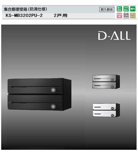ナスタ　集合郵便受箱（防滴仕様）D-ALL（ディーオール）　KS-MB3202PU-2 W360XH200　2戸用　前入前出・上開き扉