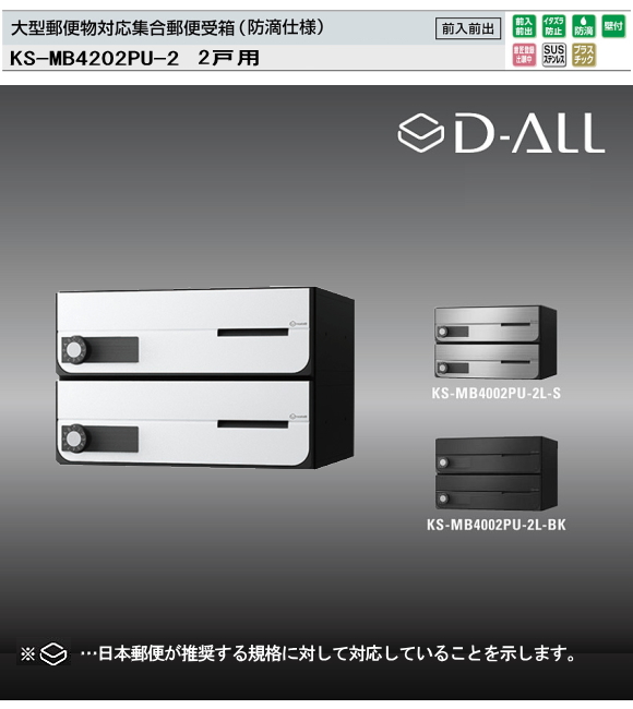 ナスタ　集合郵便受箱（防滴仕様）D-ALL（ディーオール）　KS-MB4202PU-2 W360XH240　2戸用　前入前出・上開き扉