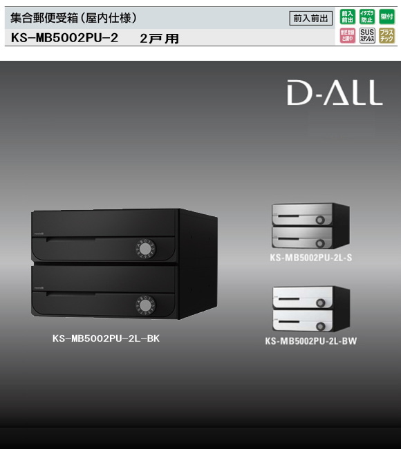 ナスタ　集合郵便受箱（屋内仕様）D-ALL（ディーオール）　KS-MB5002PU-2　W280XH200　2戸用　前入前出・上開き扉