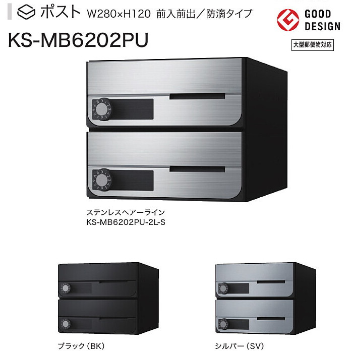 ナスタ　集合郵便受箱（防滴仕様）D-ALL（ディーオール）　KS-MB6202PU-2　W280XH240　2戸用　前入前出・上開き扉