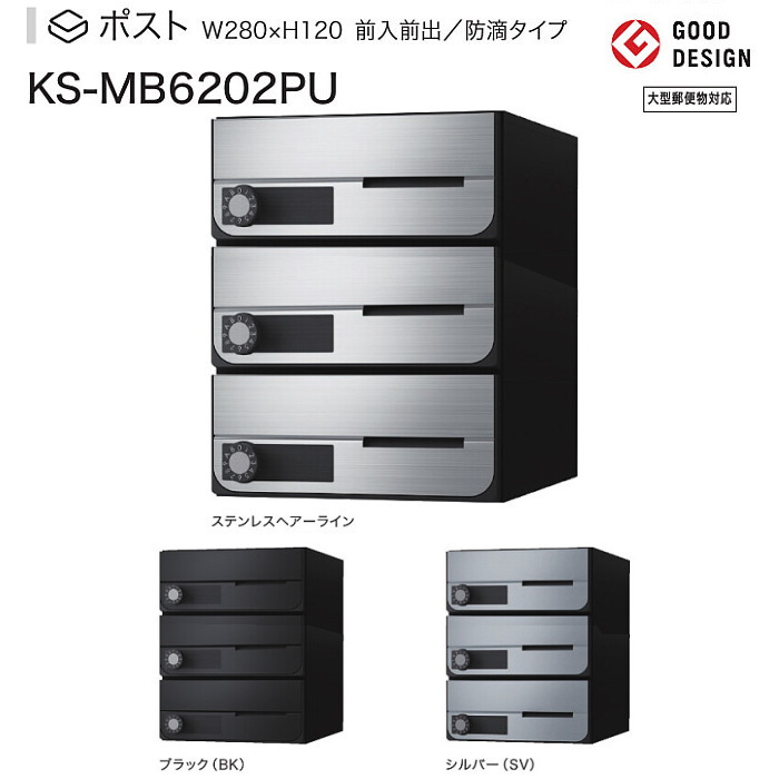 ナスタ　集合郵便受箱（防滴仕様）D-ALL（ディーオール）　KS-MB6202PU-3。W280XH360　3戸用　前入前出・上開き扉　