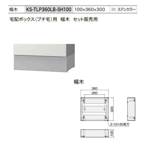 【代引不可】宅配ボックス（プチ宅KS-TLP360）用　幅木　TLP360LB-SH100