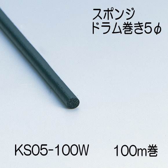【地域限定送料無料】光　KS05-100W　スポンジドラム巻　直径5mm　長さ100m
