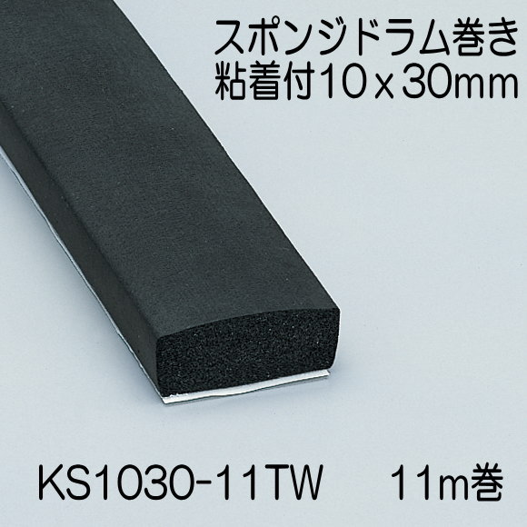 【地域限定送料無料】光　KS1030-11TW　スポンジドラム巻粘着付　10x30mm　長さ11m