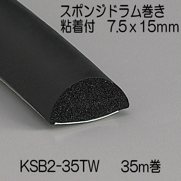 【地域限定送料無料】光　KSB2-35TW　スポンジドラム巻粘着付　15x7.5mm　長さ35m