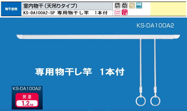 ナスタ　室内物干　（天吊タイプ）　KS-DA100A2-SP　専用物干竿付 1組販売