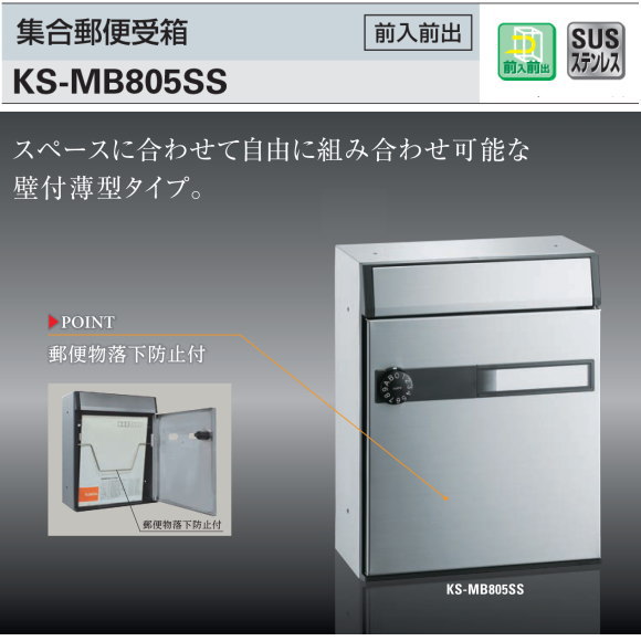 ナスタ　郵便ポスト　 集合郵便受箱 KS-MB805SS 静音大型ダイヤル錠　（前入前出）