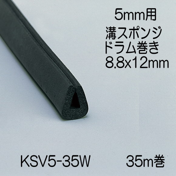 【地域限定送料無料】光　KSV5-35W　溝スポンジドラム巻　5mm用　8.8x12mm　長さ35m