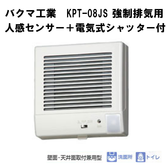 バクマ工業　 KPT-08JSD　 強制排気用　人感センサー＋電気式シャッター付　連結端子付　パイプ用ファン