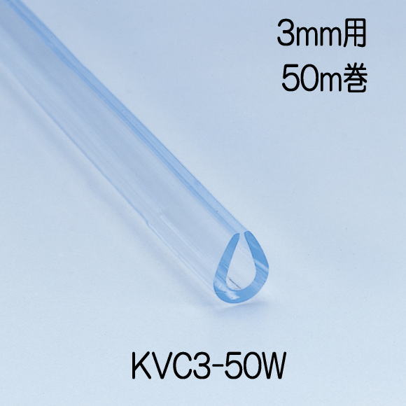 【地域限定送料無料】光　KVC3-50W　エンビU型パッキンドラム巻　透明　7.4mmｘ10.3mmx50ｍ