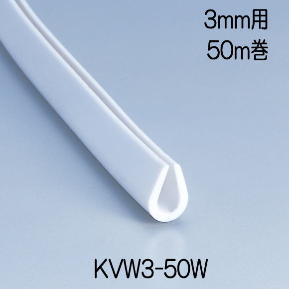 【地域限定送料無料】光　KVW3-50W　エンビU型パッキンドラム巻　白　7.4mmｘ10.3mmx50ｍ