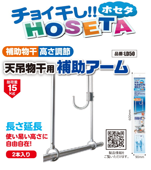 チョイ干し！タカラ産業　HOSETA(ホセタ) 天吊りものほし用補助アーム LD50 　(2本/1組)