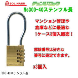 SOL HARD（ソール・ハード） No.300-40ツル長　 チェンジロック　可変式ダイヤル錠　1ケース3個いり販売