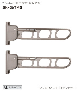 神栄ホームクリエイト（新協和）　バルコニー物干金物（縦収納型）　SK-36TMS　アーム長さ360mm 2本組み1セット