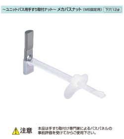 ユニットバス用手すり取付ナット。45M6B　メガバスナット（M6固定用）　1個販売　[下穴１２Ф]