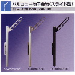 新協和　バルコニー物干金物（スライド型）アーム長さ460mm　SK-460TSLP　1セット2本組