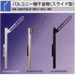 新協和　バルコニー物干金物（スライド型）アーム長さ560mm　SK-560TSLP　1セット2本組
